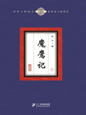 cover image of 魔鹰记（1）
